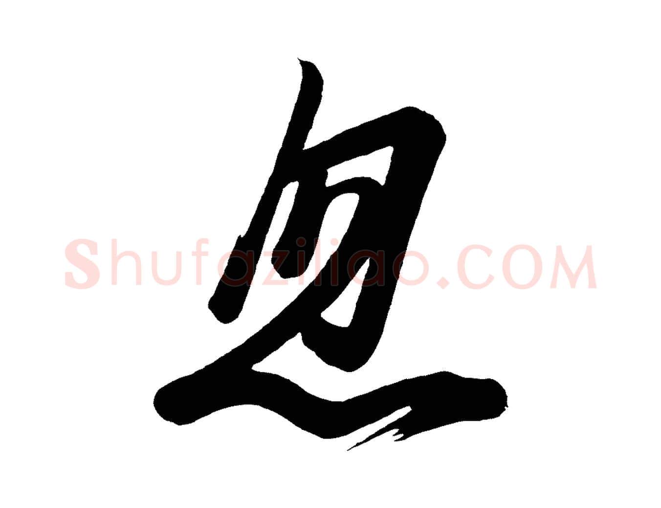 忽毛笔行楷写法,摘自唐代万岁通天进帖