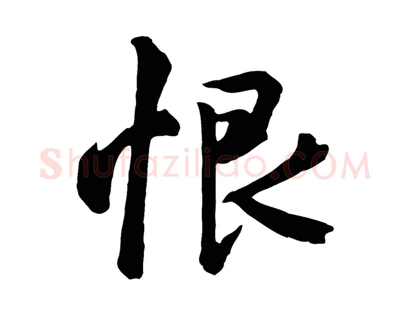 恨毛笔行楷写法,摘自唐代万岁通天进帖