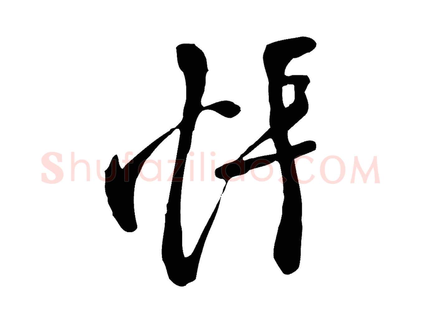 悵毛笔行楷写法,摘自唐代万岁通天进帖