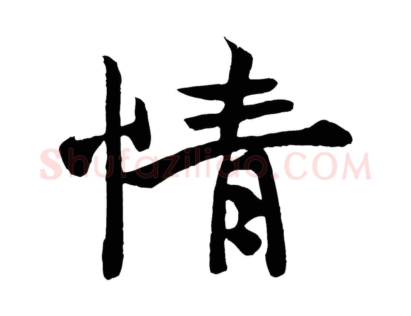 情毛笔行楷写法,摘自唐代万岁通天进帖