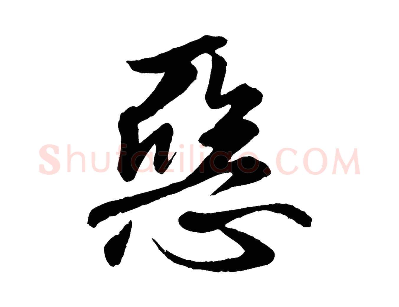 惡毛笔行楷写法,摘自唐代万岁通天进帖