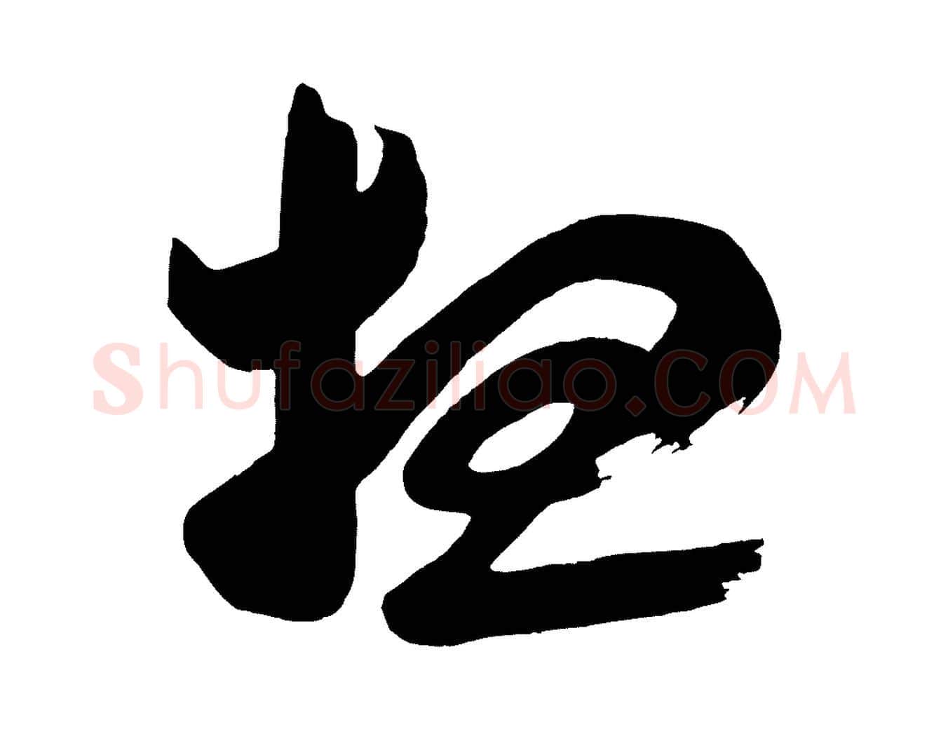 想毛笔行楷写法,摘自唐代万岁通天进帖