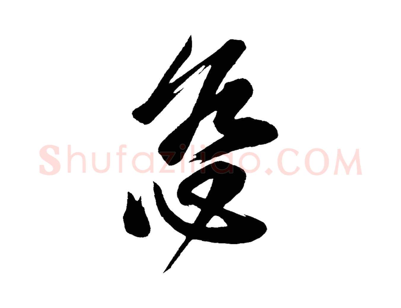 慈毛笔行楷写法,摘自唐代万岁通天进帖