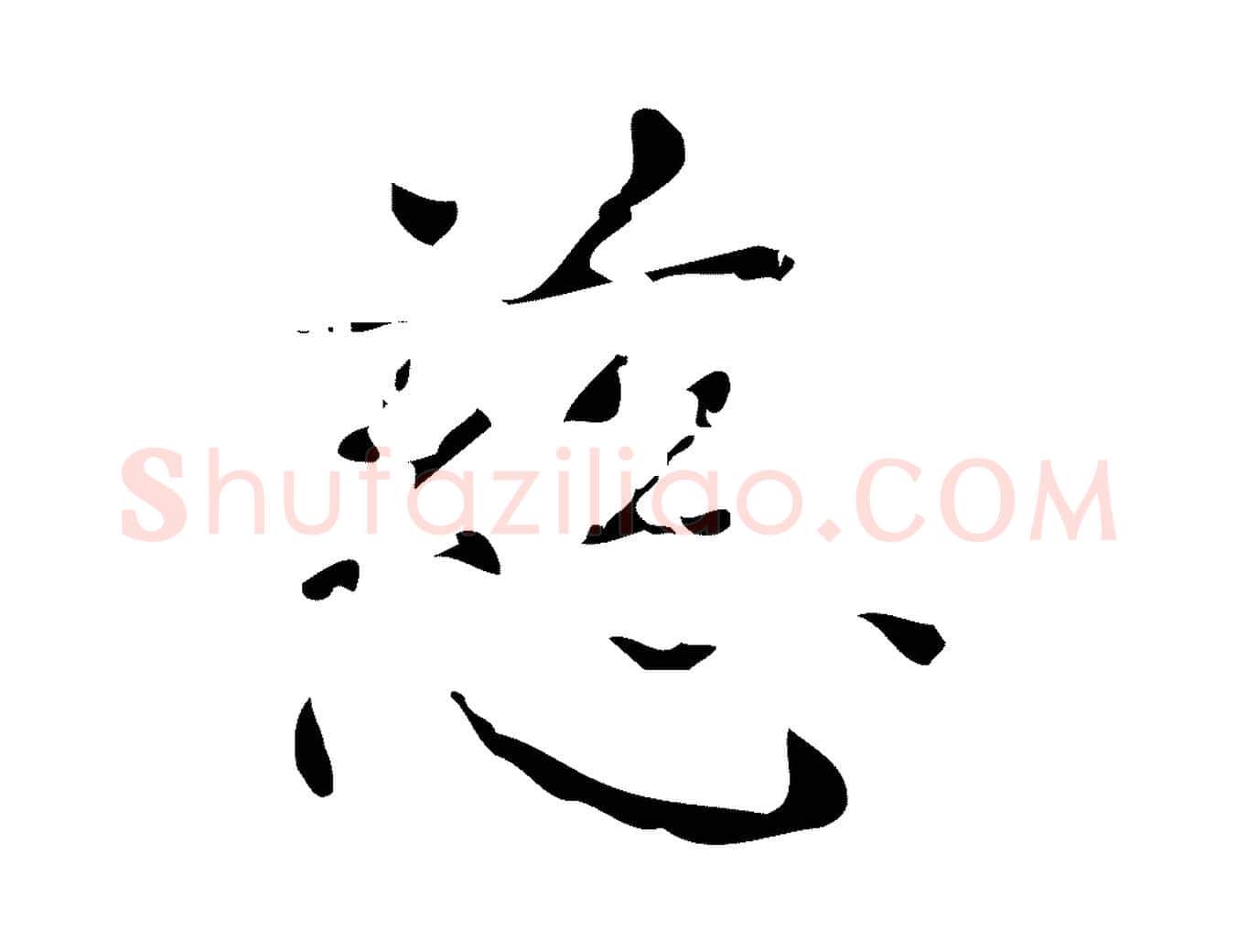 慈毛笔行楷写法,摘自唐代万岁通天进帖