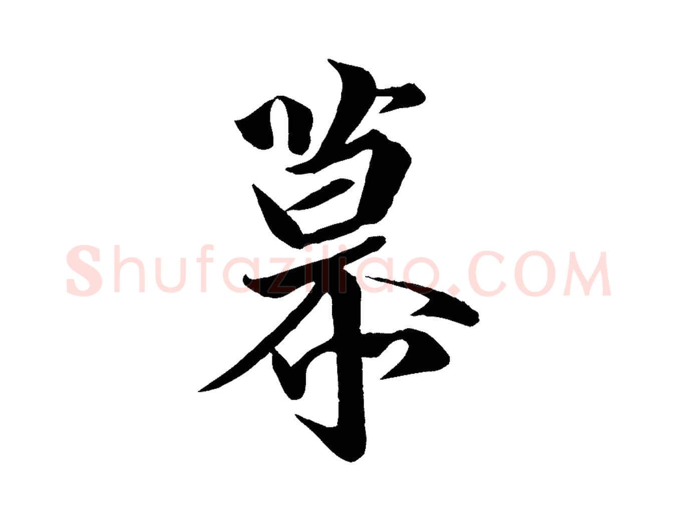 慕毛笔行楷写法,摘自唐代万岁通天进帖