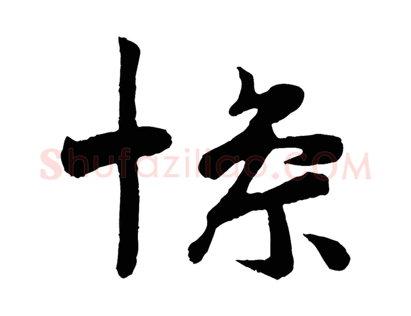 慘毛笔行楷写法,摘自唐代万岁通天进帖