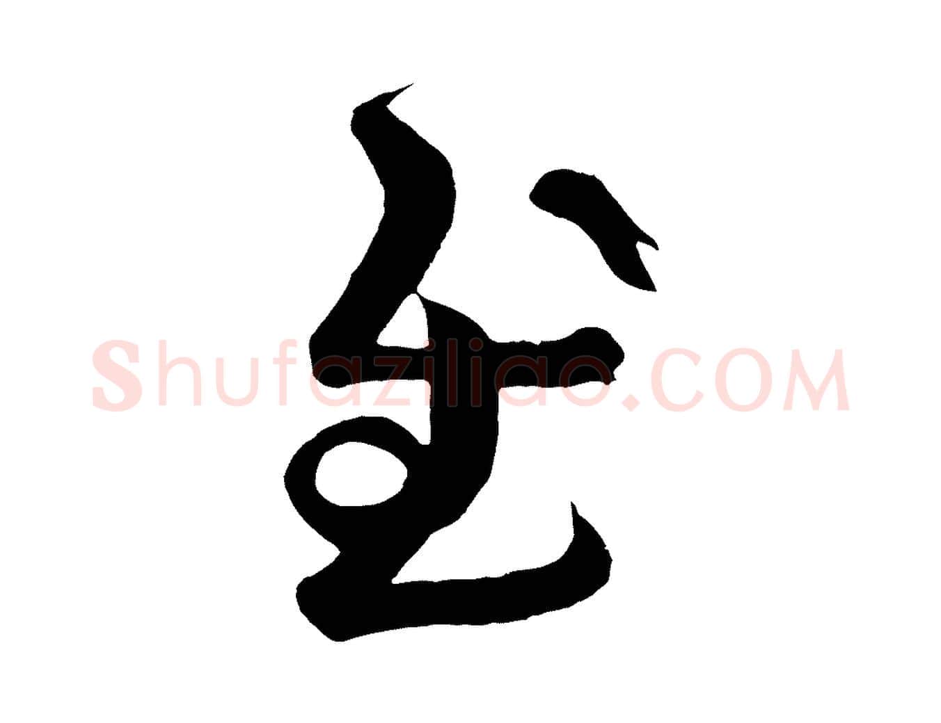 慰毛笔行楷写法,摘自唐代万岁通天进帖