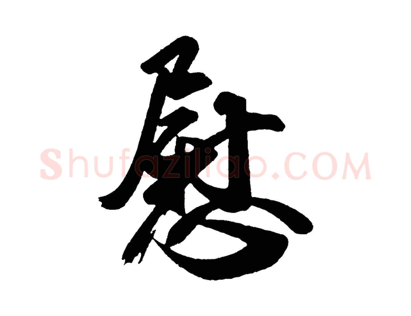 慰毛笔行楷写法,摘自唐代万岁通天进帖