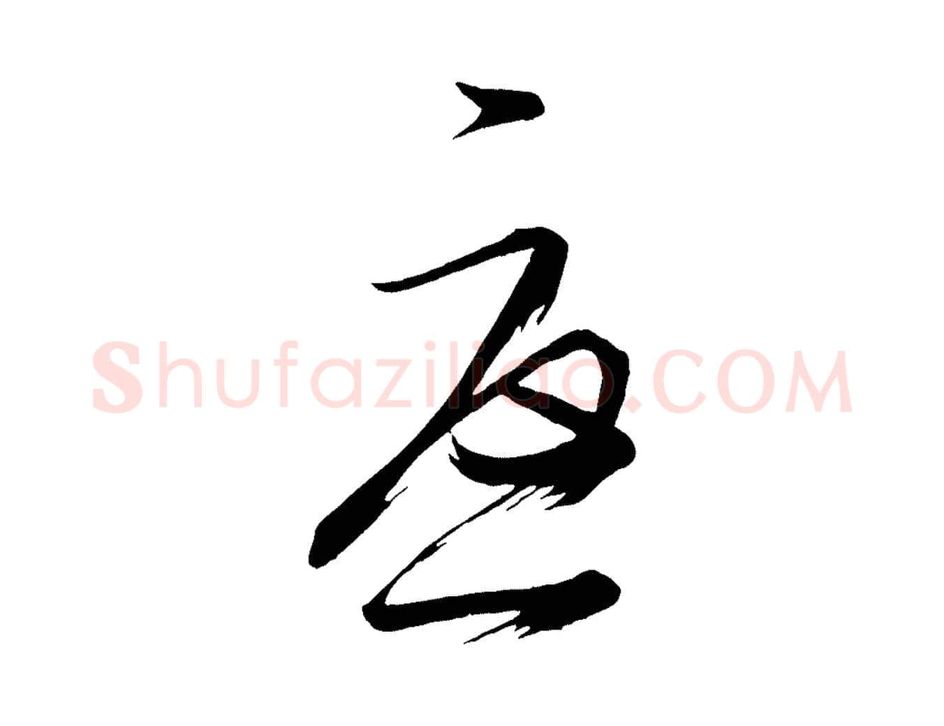 憂毛笔行楷写法,摘自唐代万岁通天进帖