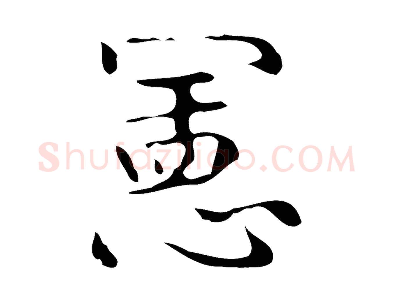 憲毛笔行楷写法,摘自唐代万岁通天进帖