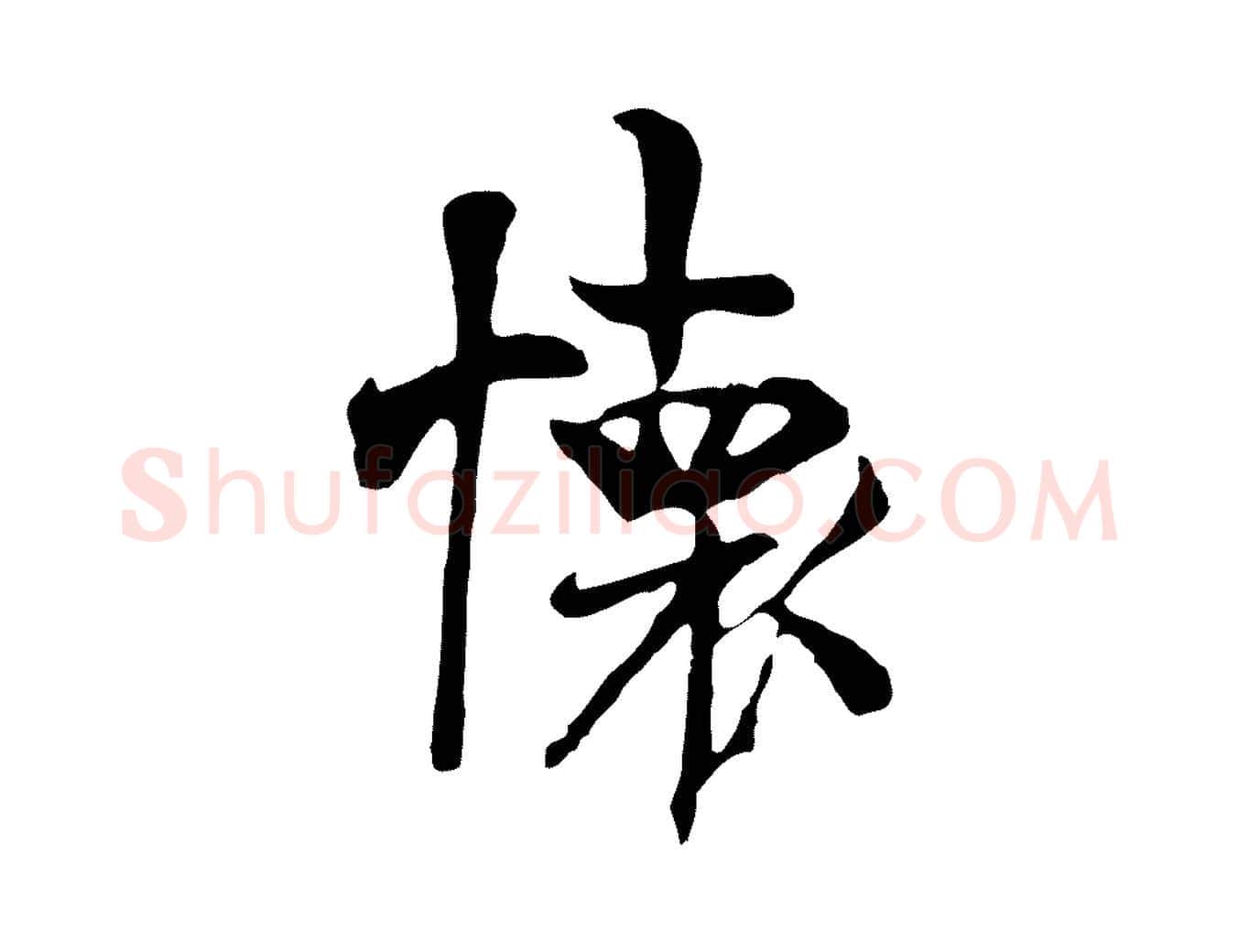 懷毛笔行楷写法,摘自唐代万岁通天进帖