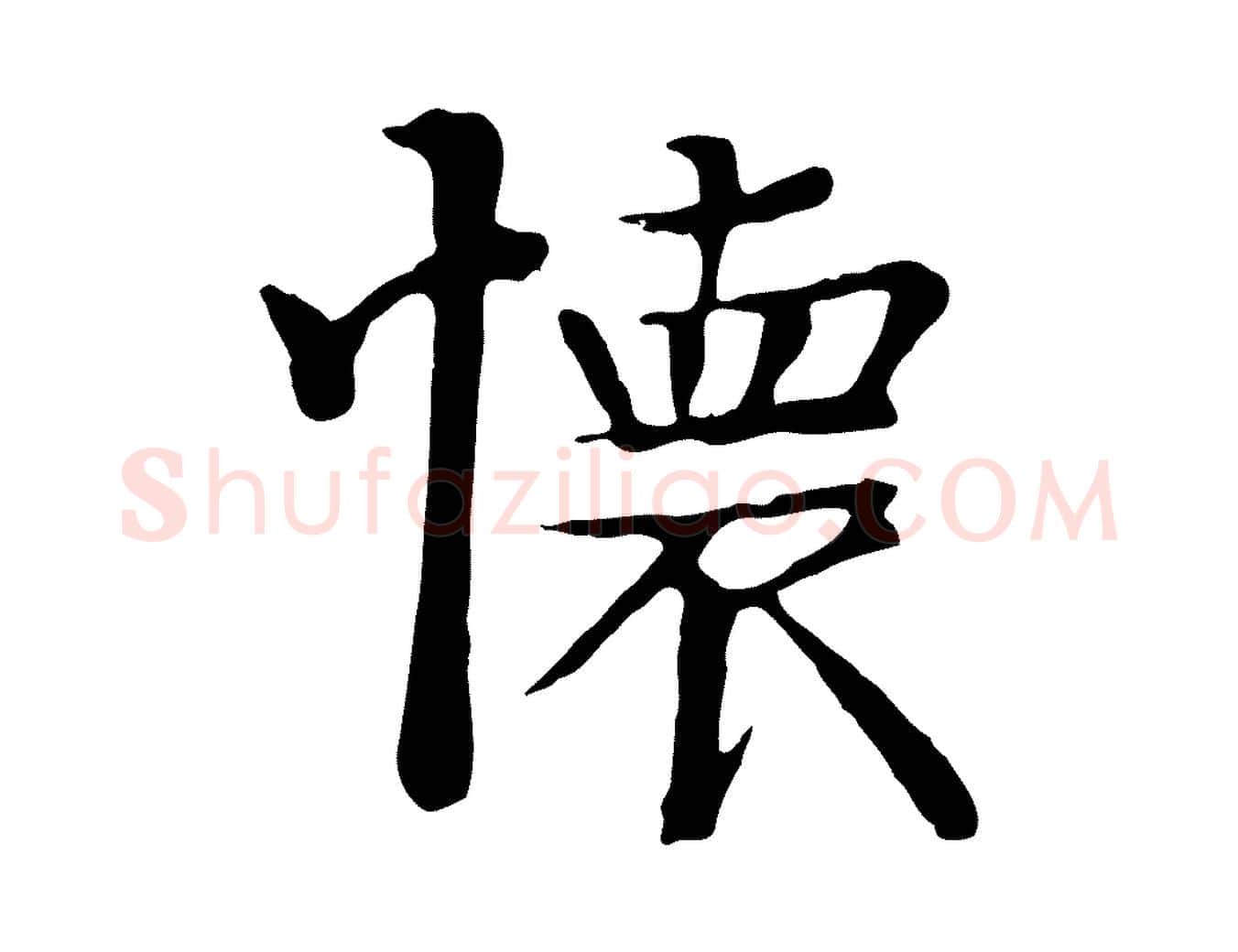 懷毛笔行楷写法,摘自唐代万岁通天进帖