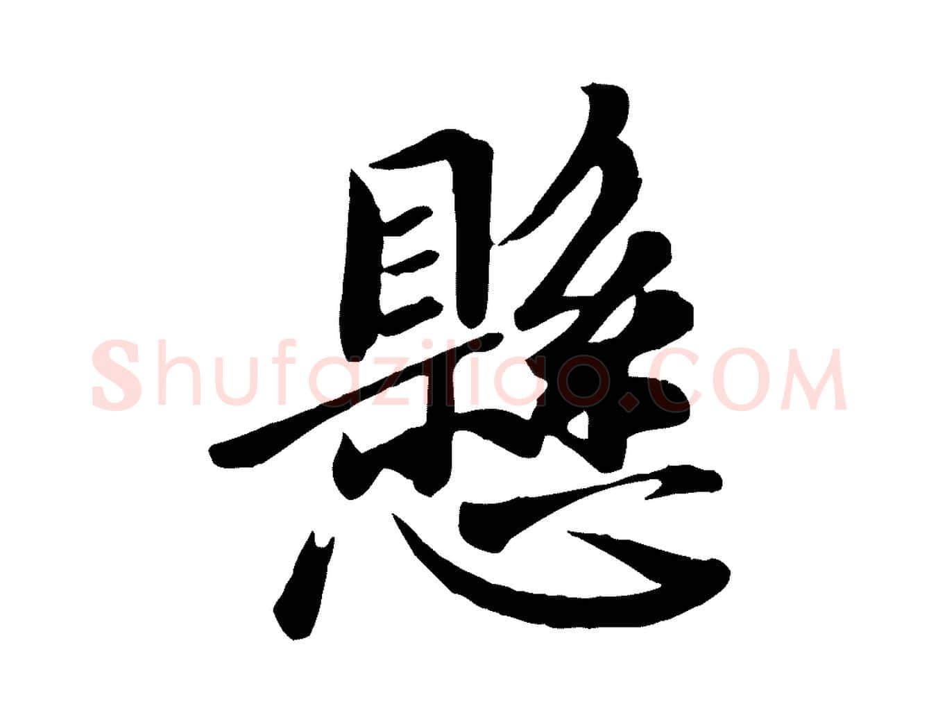 懸毛笔行楷写法,摘自唐代万岁通天进帖