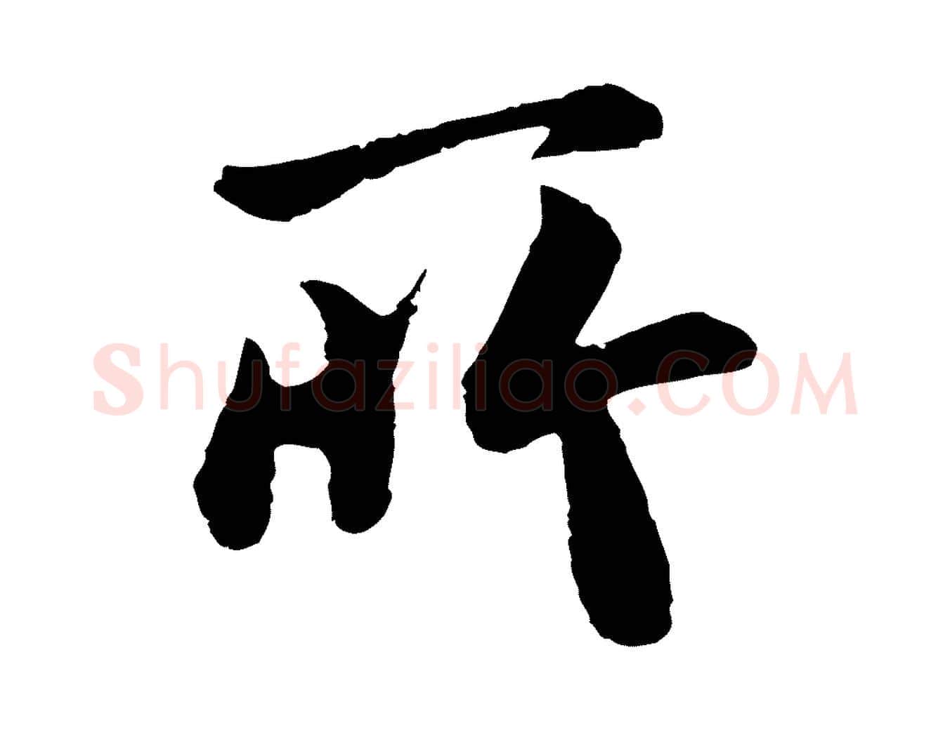 所毛笔行楷写法,摘自唐代万岁通天进帖