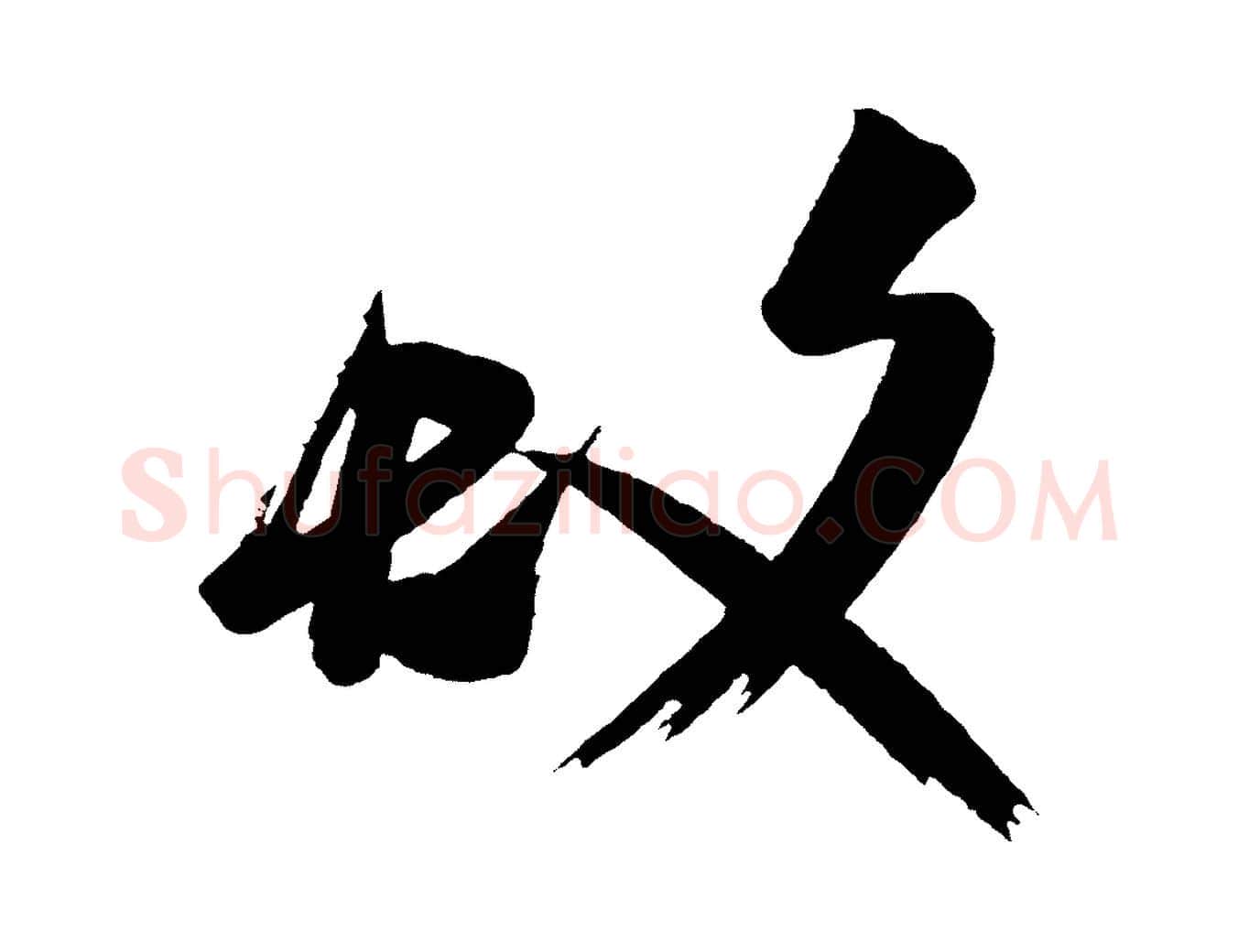 故毛笔行楷写法,摘自唐代万岁通天进帖