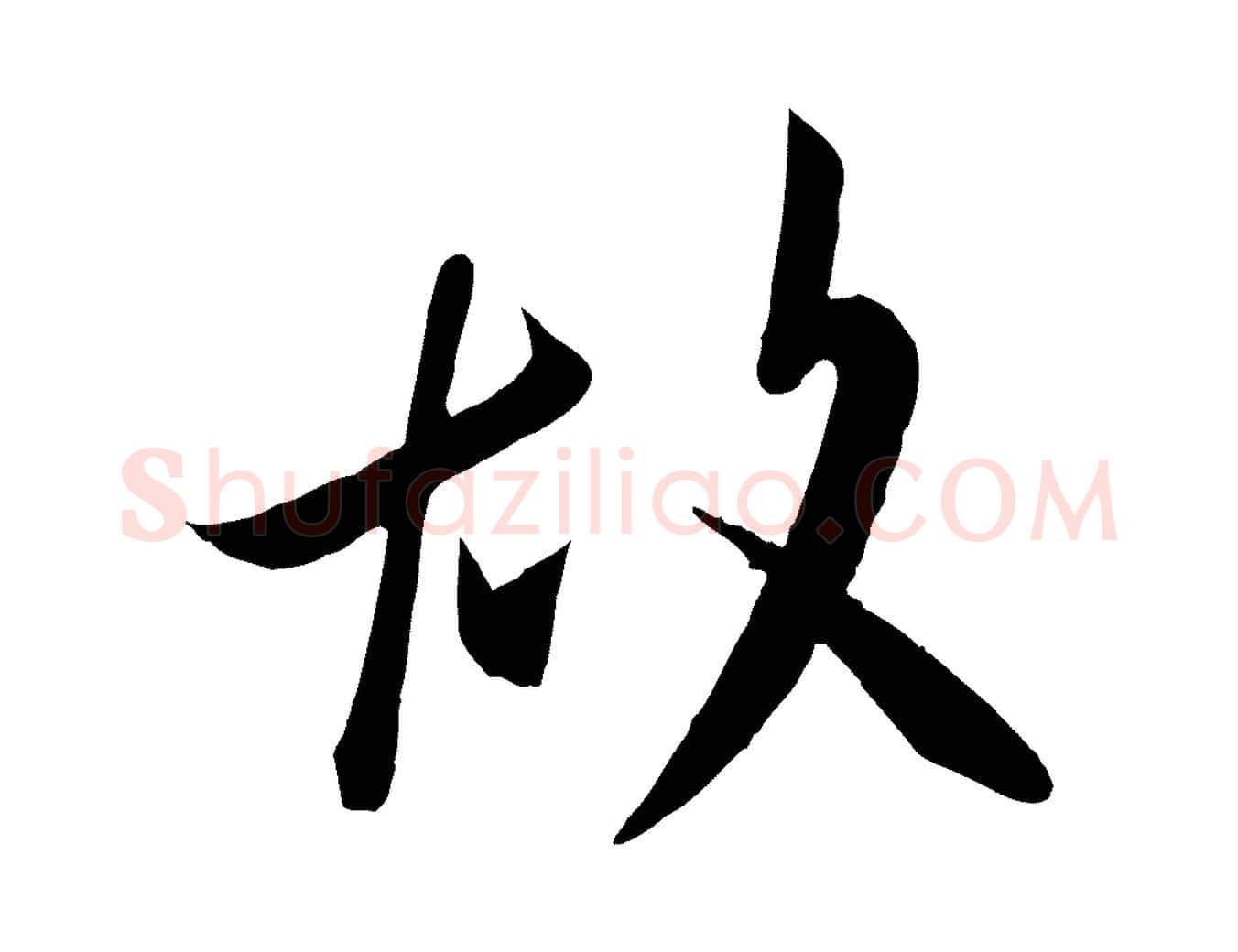 故毛笔行楷写法,摘自唐代万岁通天进帖