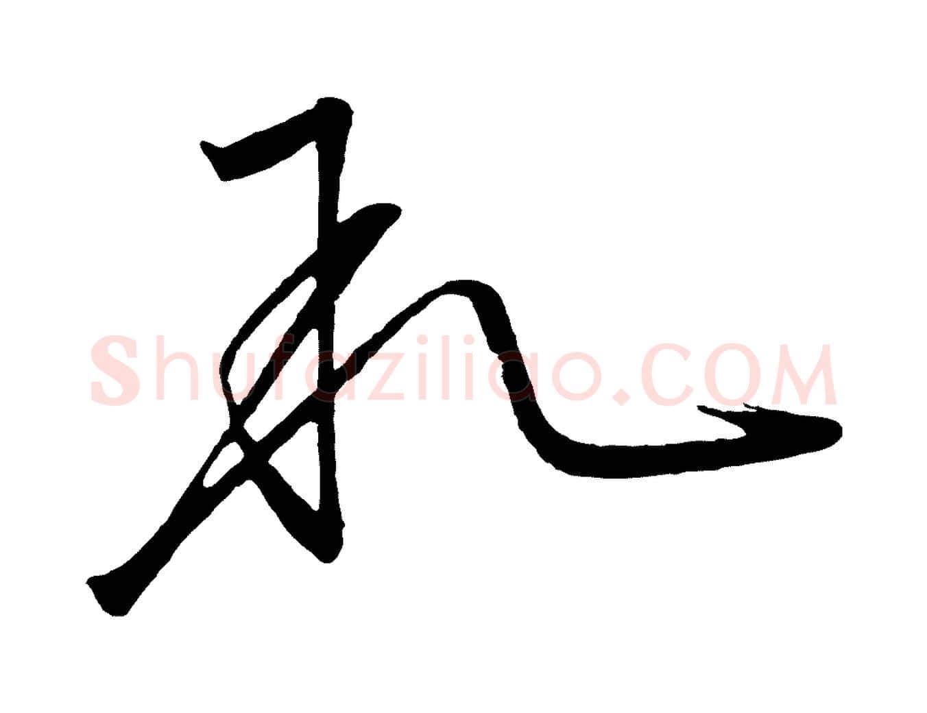 敘毛笔行楷写法,摘自唐代万岁通天进帖