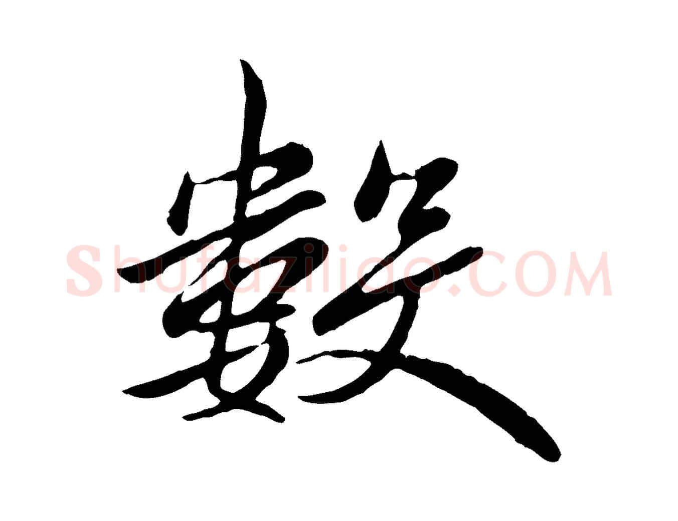 數毛笔行楷写法,摘自唐代万岁通天进帖
