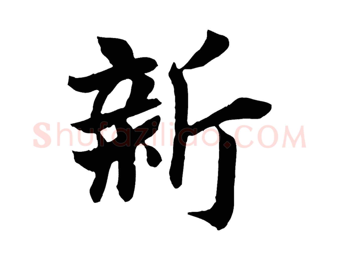 新毛笔行楷写法,摘自唐代万岁通天进帖