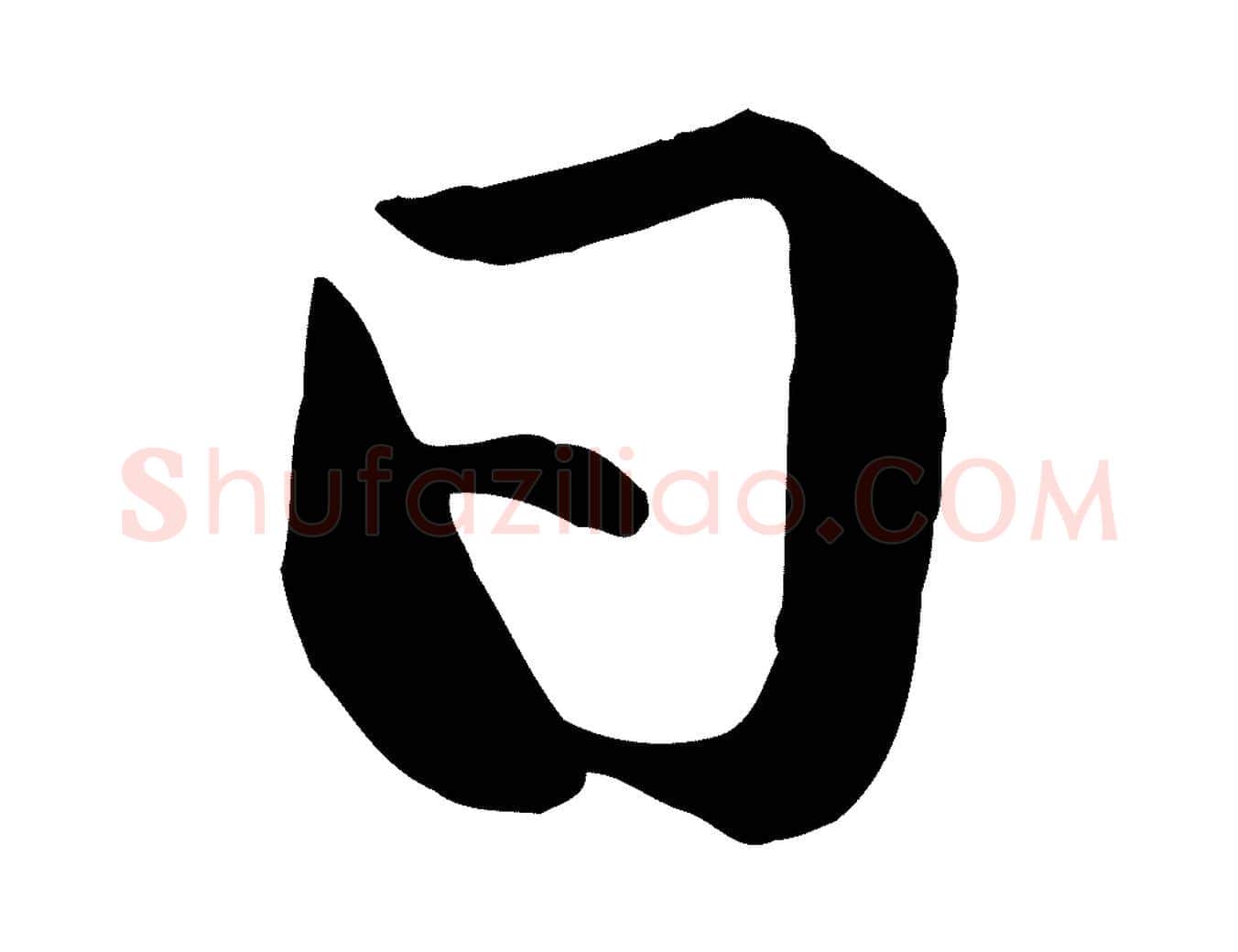 日毛笔行楷写法,摘自唐代万岁通天进帖