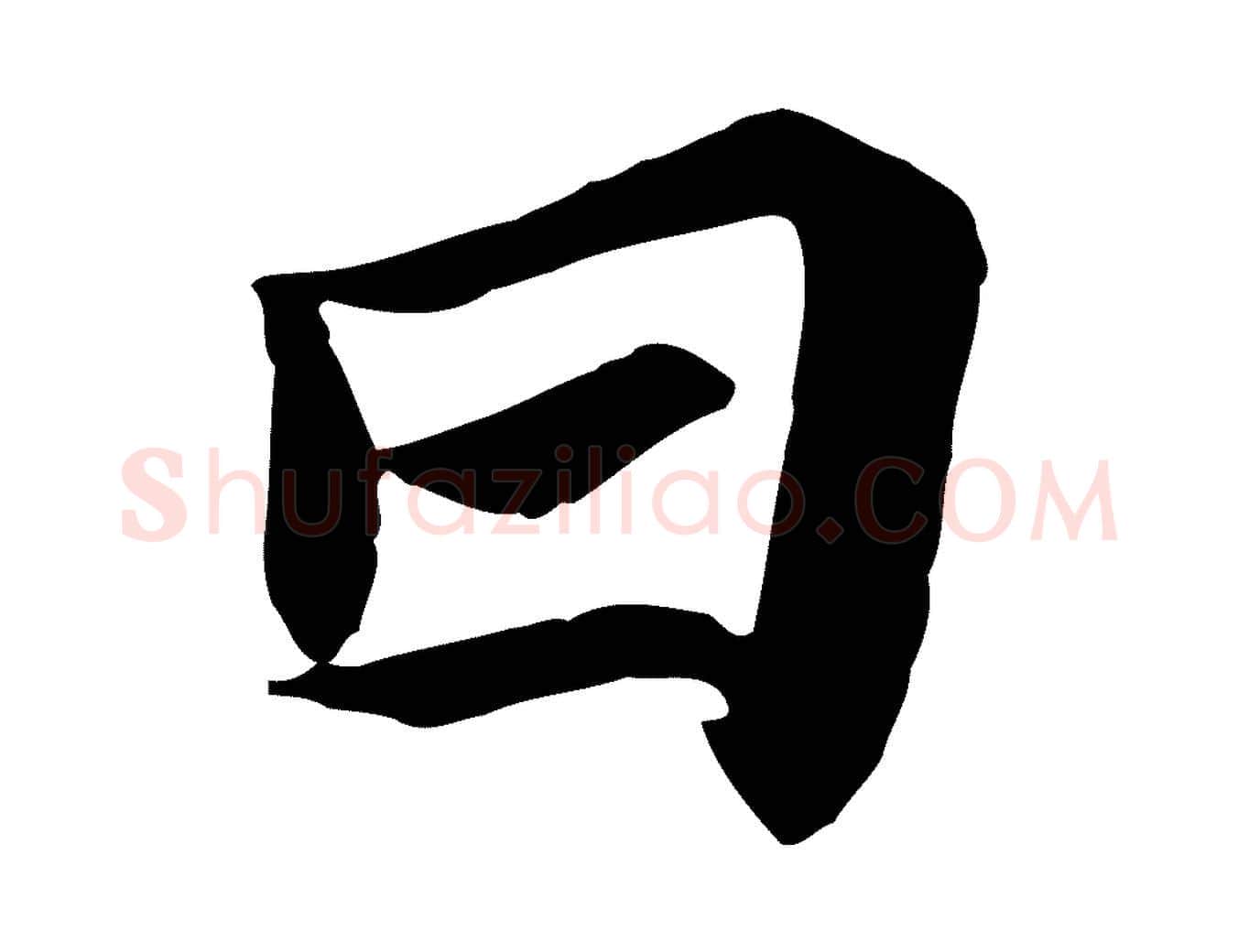 日毛笔行楷写法,摘自唐代万岁通天进帖