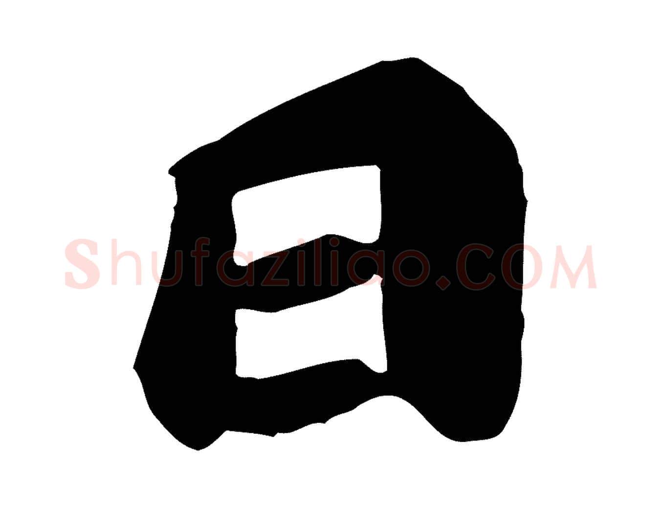 日毛笔行楷写法,摘自唐代万岁通天进帖