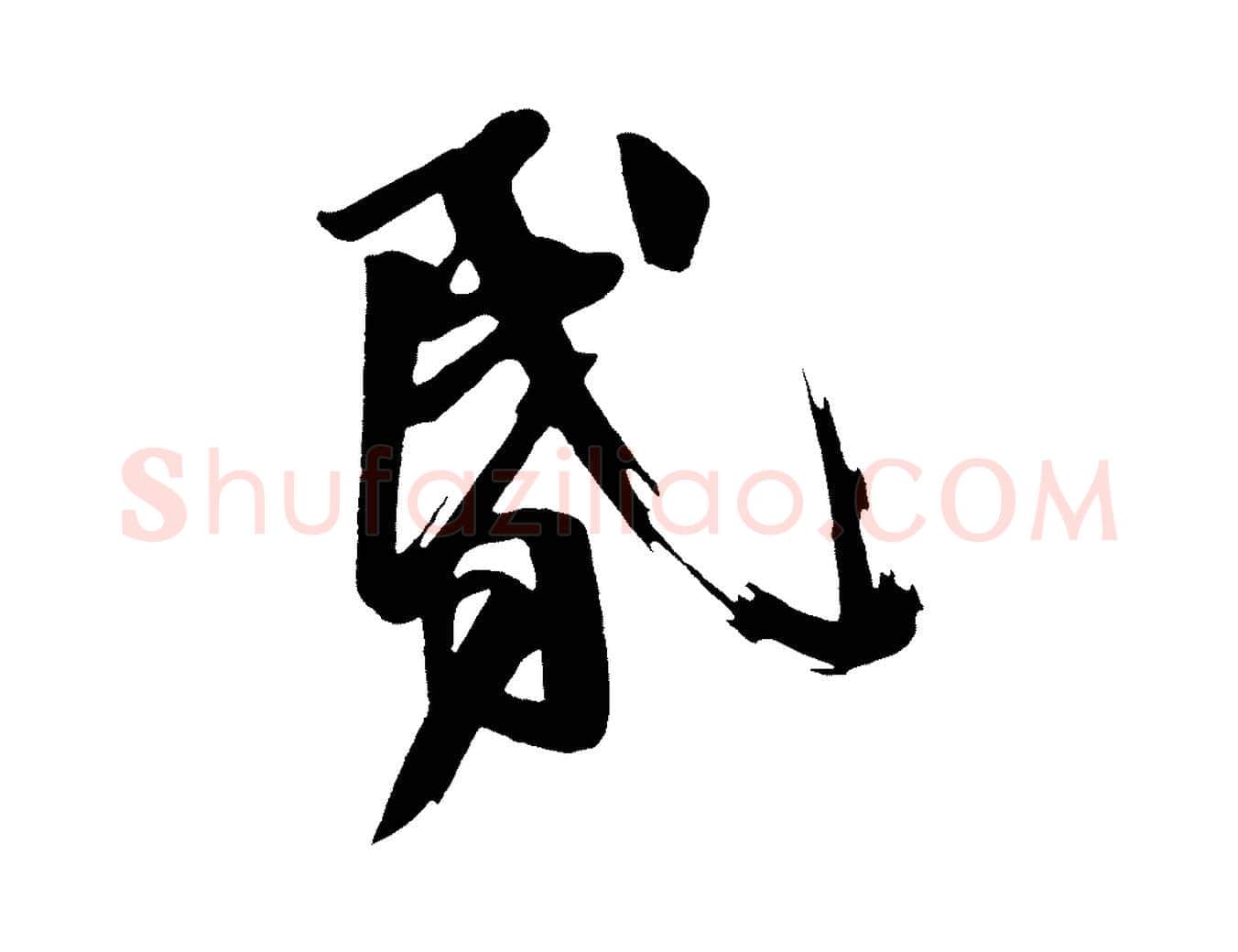 昏毛笔行楷写法,摘自唐代万岁通天进帖