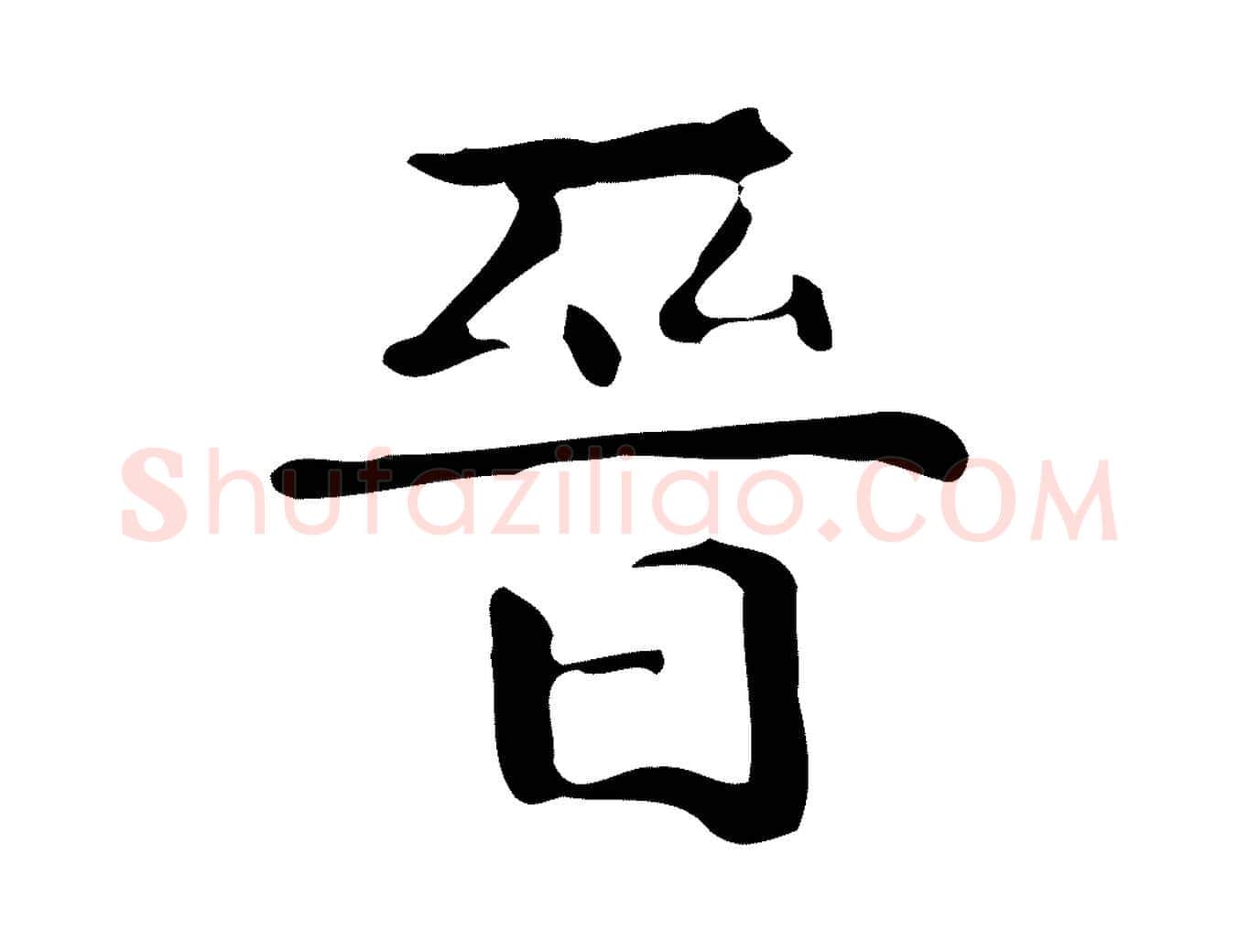 晉毛笔行楷写法,摘自唐代万岁通天进帖