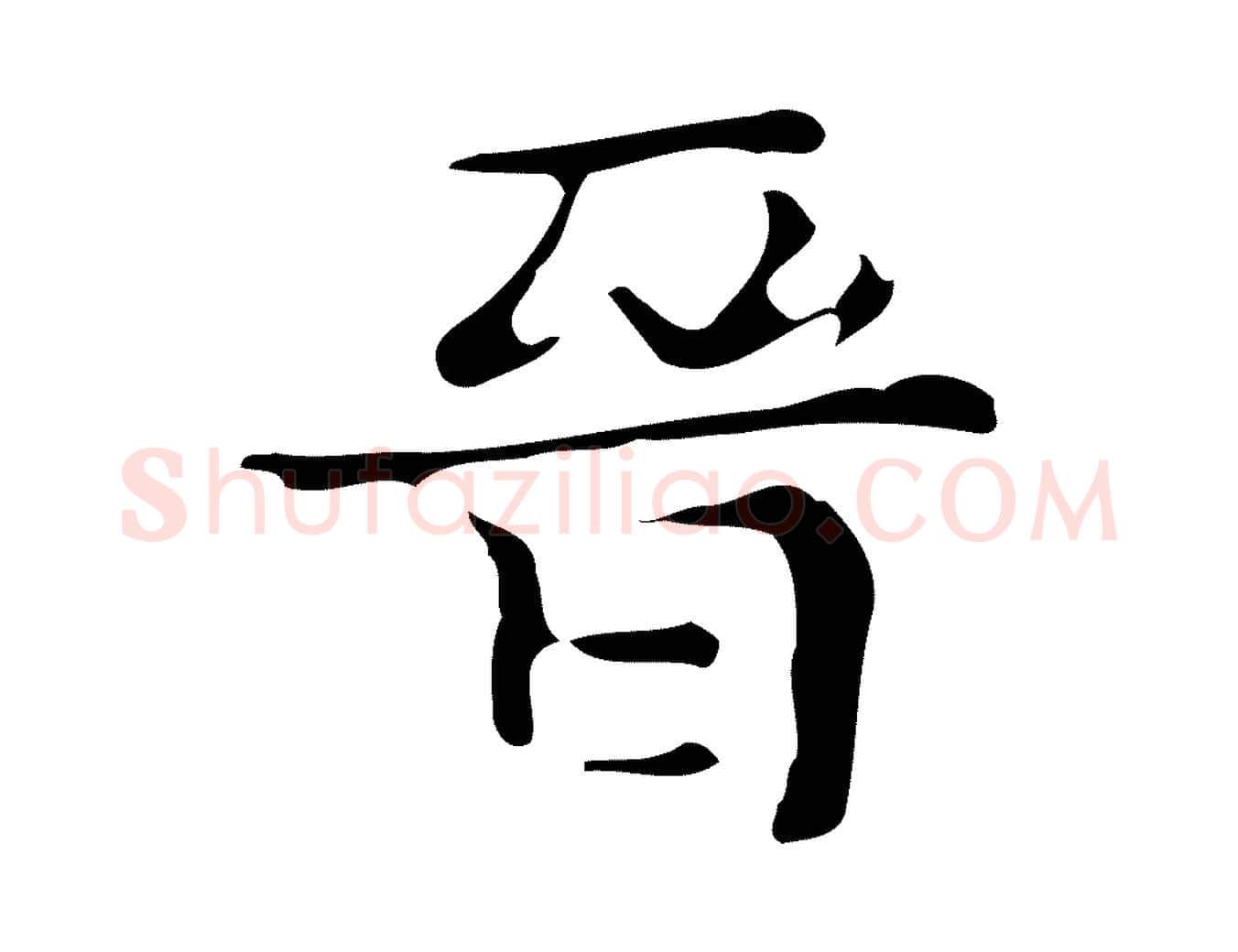 晉毛笔行楷写法,摘自唐代万岁通天进帖