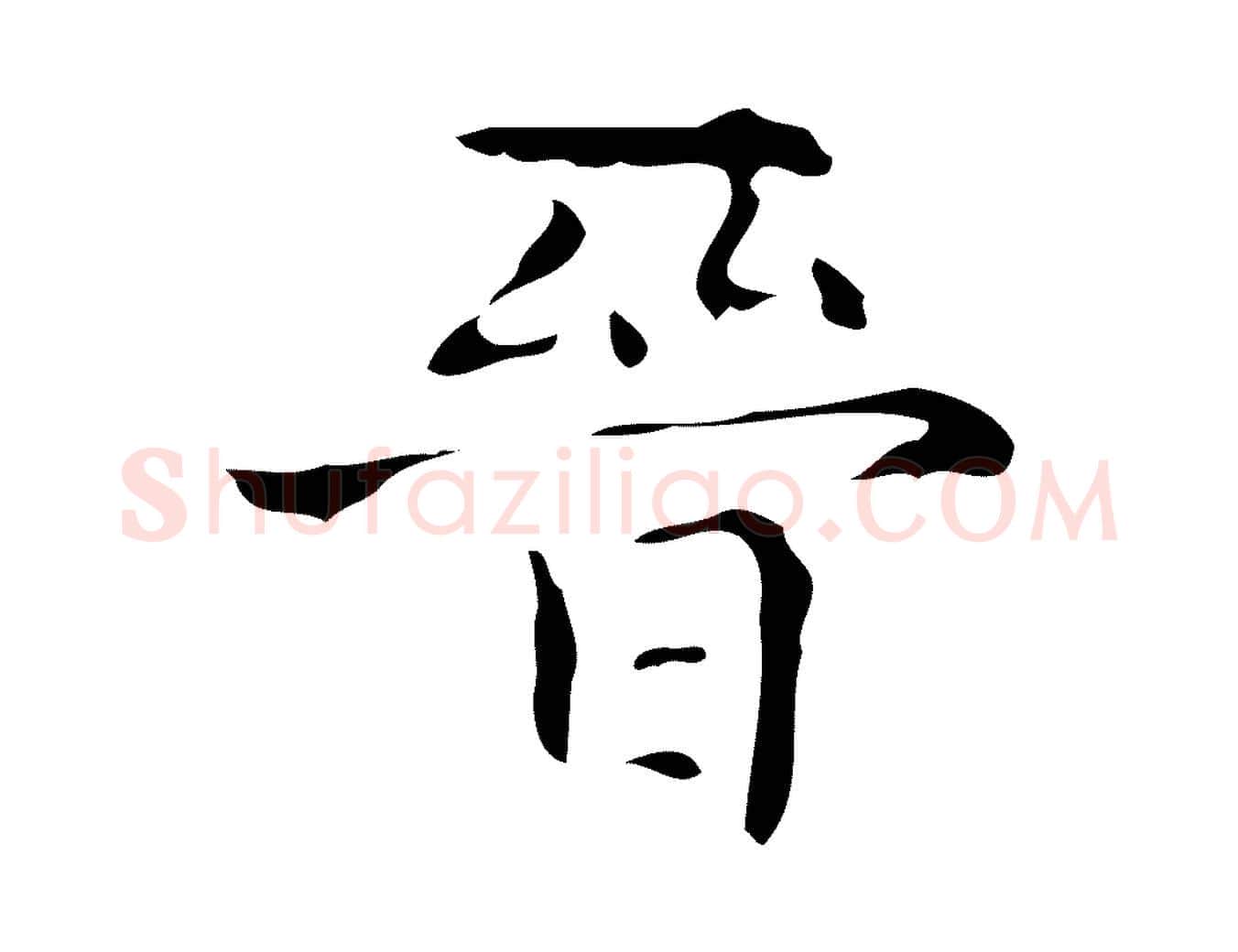 晉毛笔行楷写法,摘自唐代万岁通天进帖