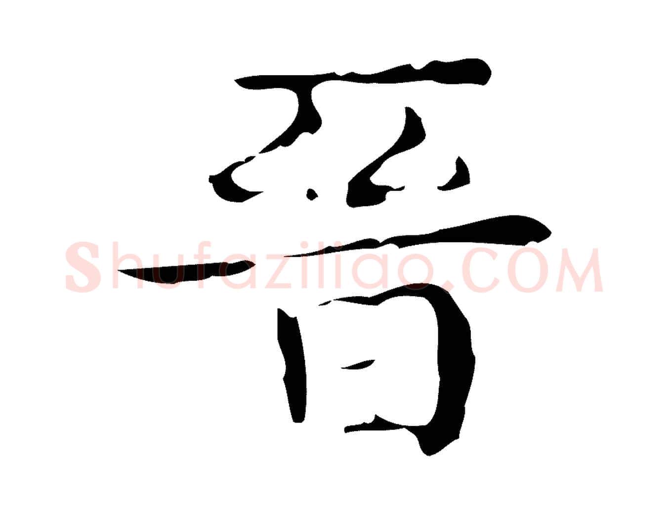 晉毛笔行楷写法,摘自唐代万岁通天进帖