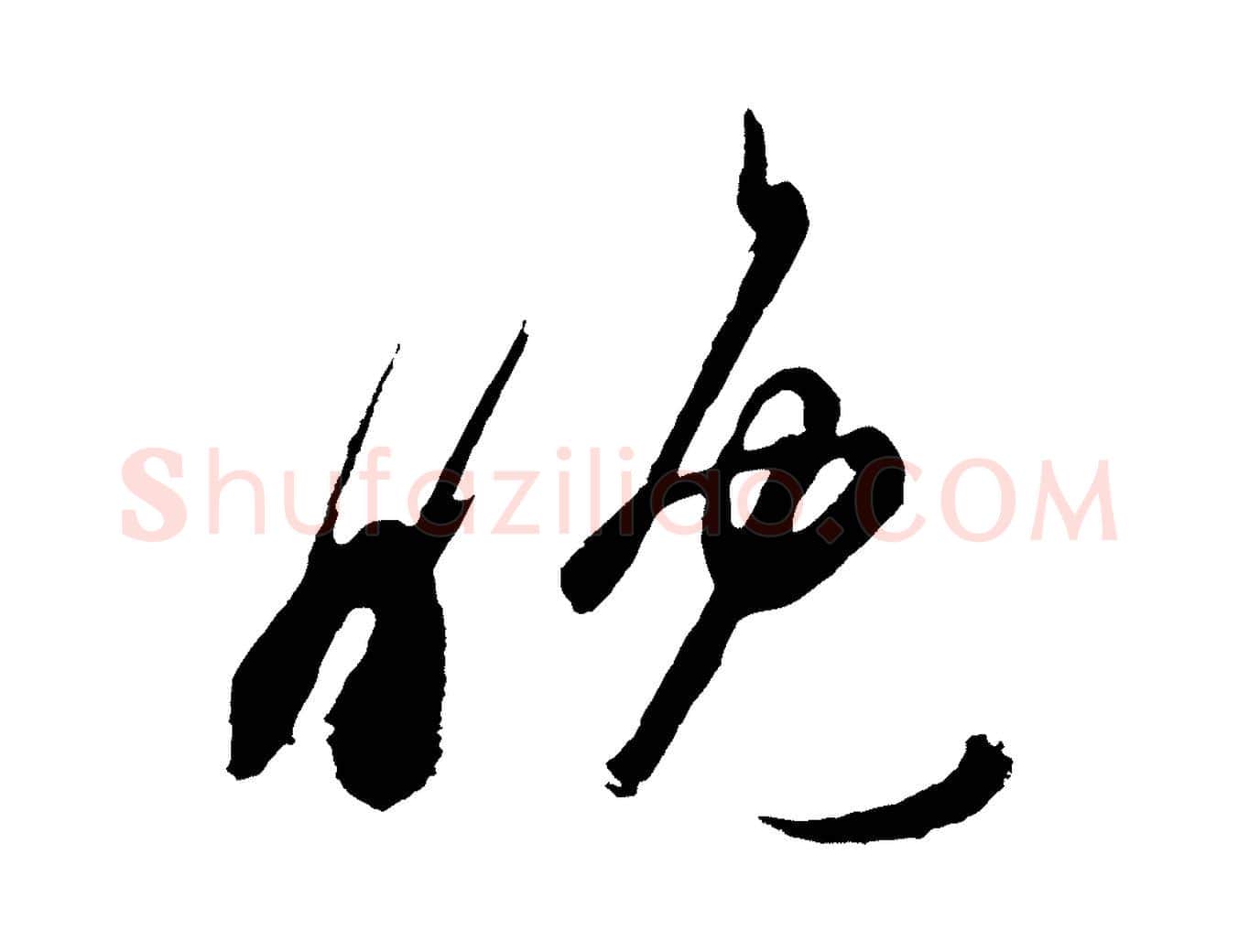晚毛笔行楷写法,摘自唐代万岁通天进帖