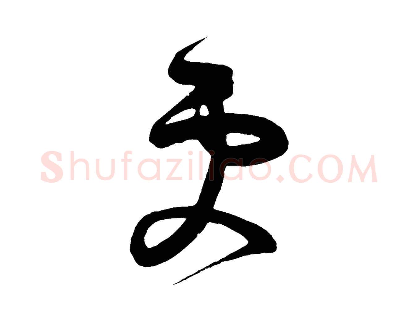 更毛笔行楷写法,摘自唐代万岁通天进帖