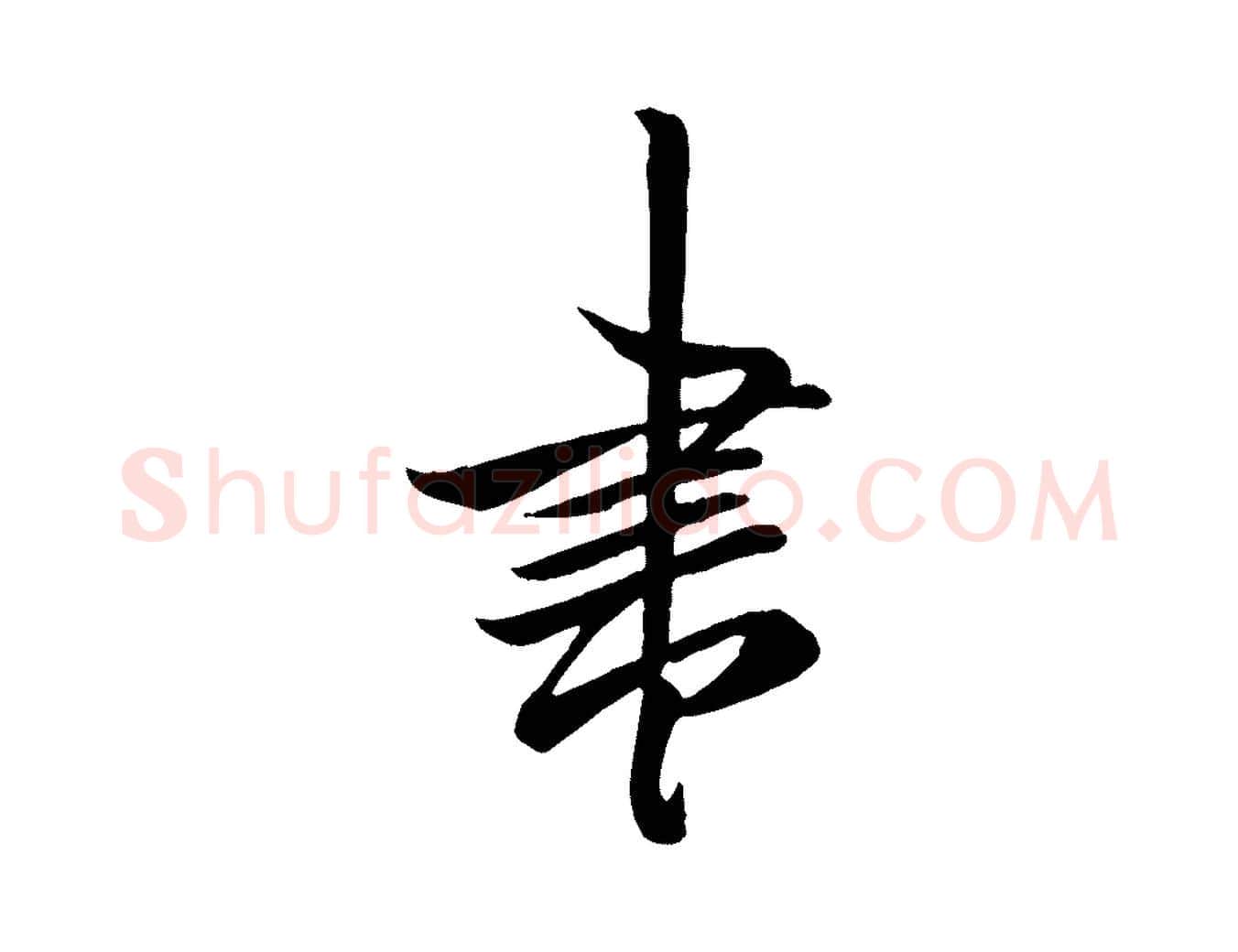 書毛笔行楷写法,摘自唐代万岁通天进帖