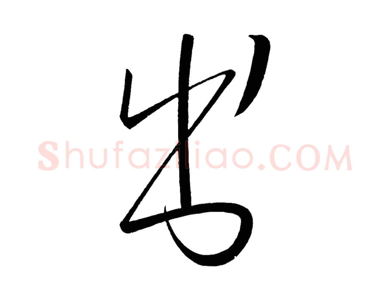 書毛笔行楷写法,摘自唐代万岁通天进帖