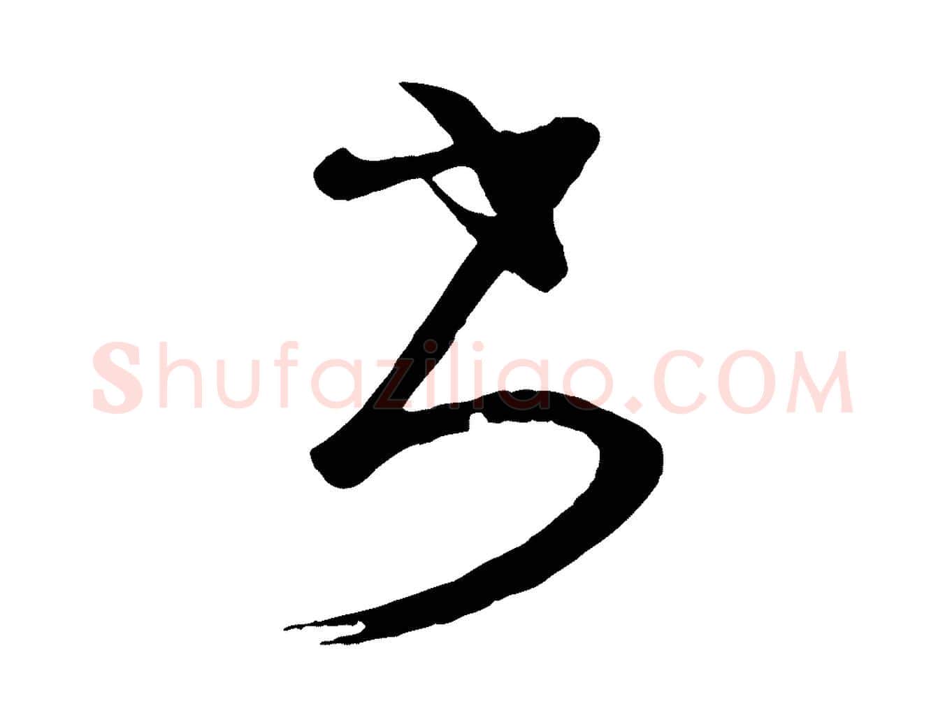 書毛笔行楷写法,摘自唐代万岁通天进帖