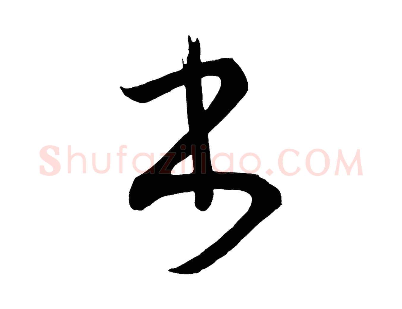 書毛笔行楷写法,摘自唐代万岁通天进帖