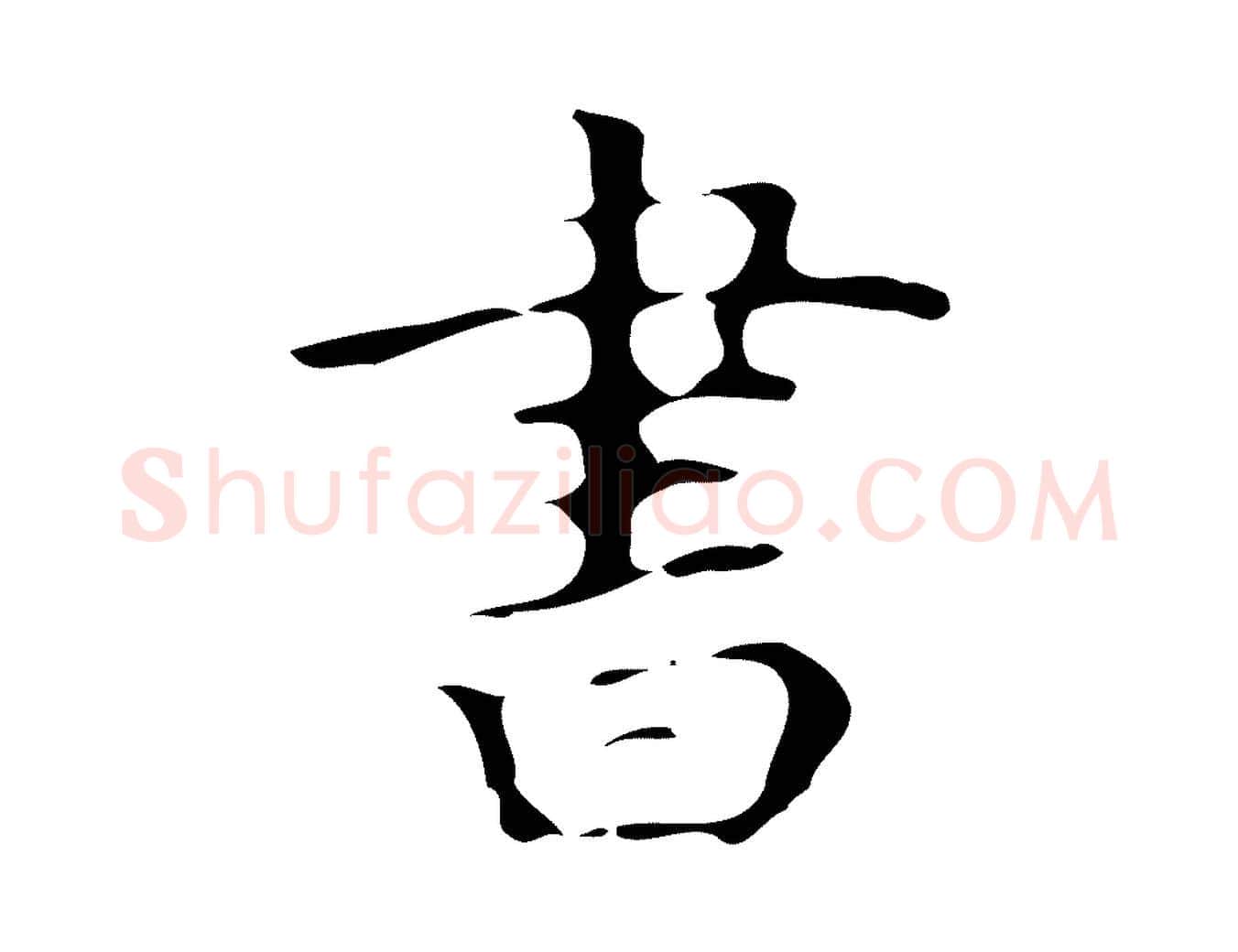 書毛笔行楷写法,摘自唐代万岁通天进帖