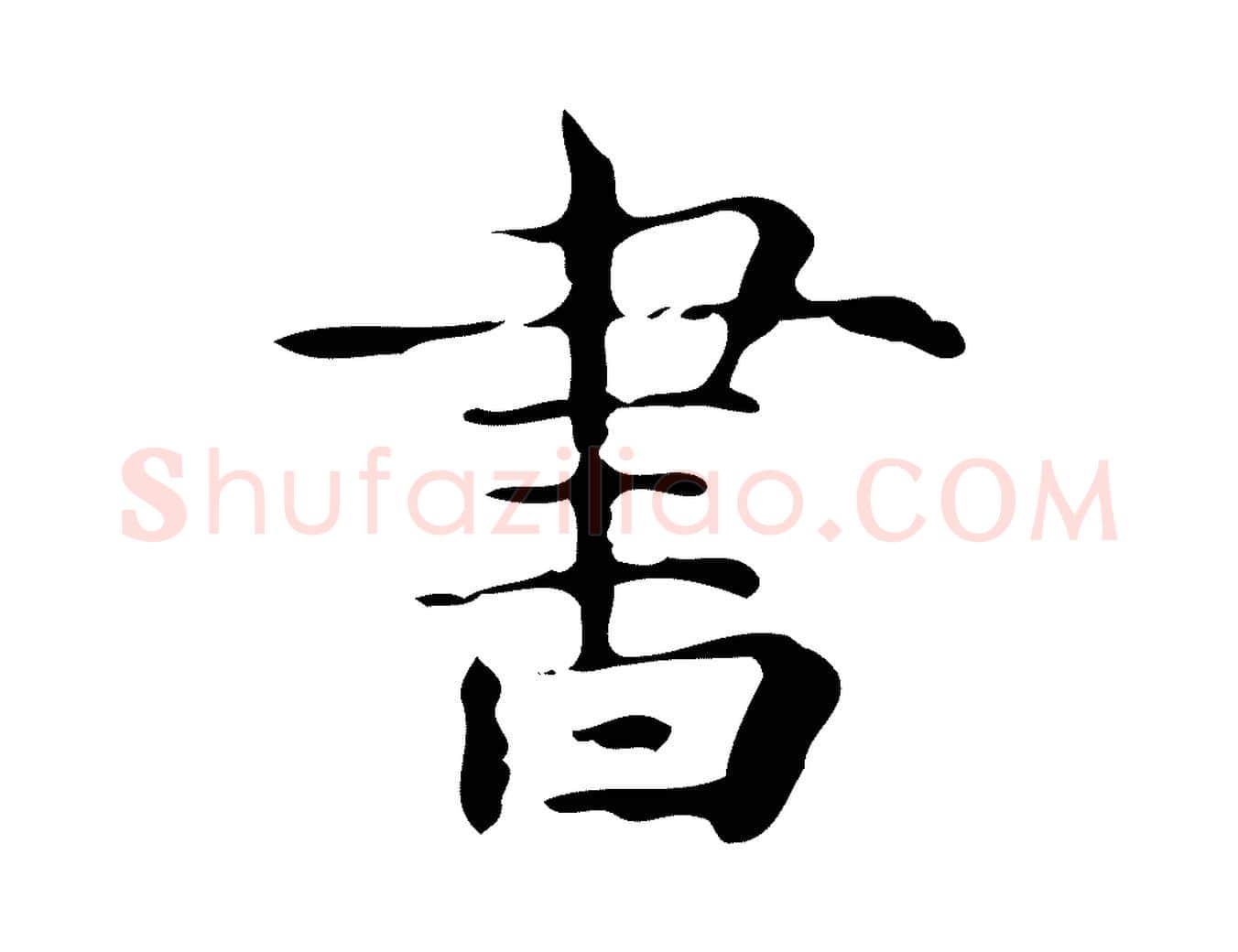 書毛笔行楷写法,摘自唐代万岁通天进帖
