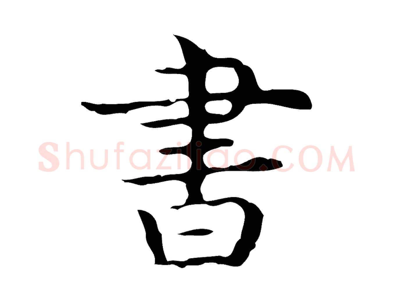 書毛笔行楷写法,摘自唐代万岁通天进帖