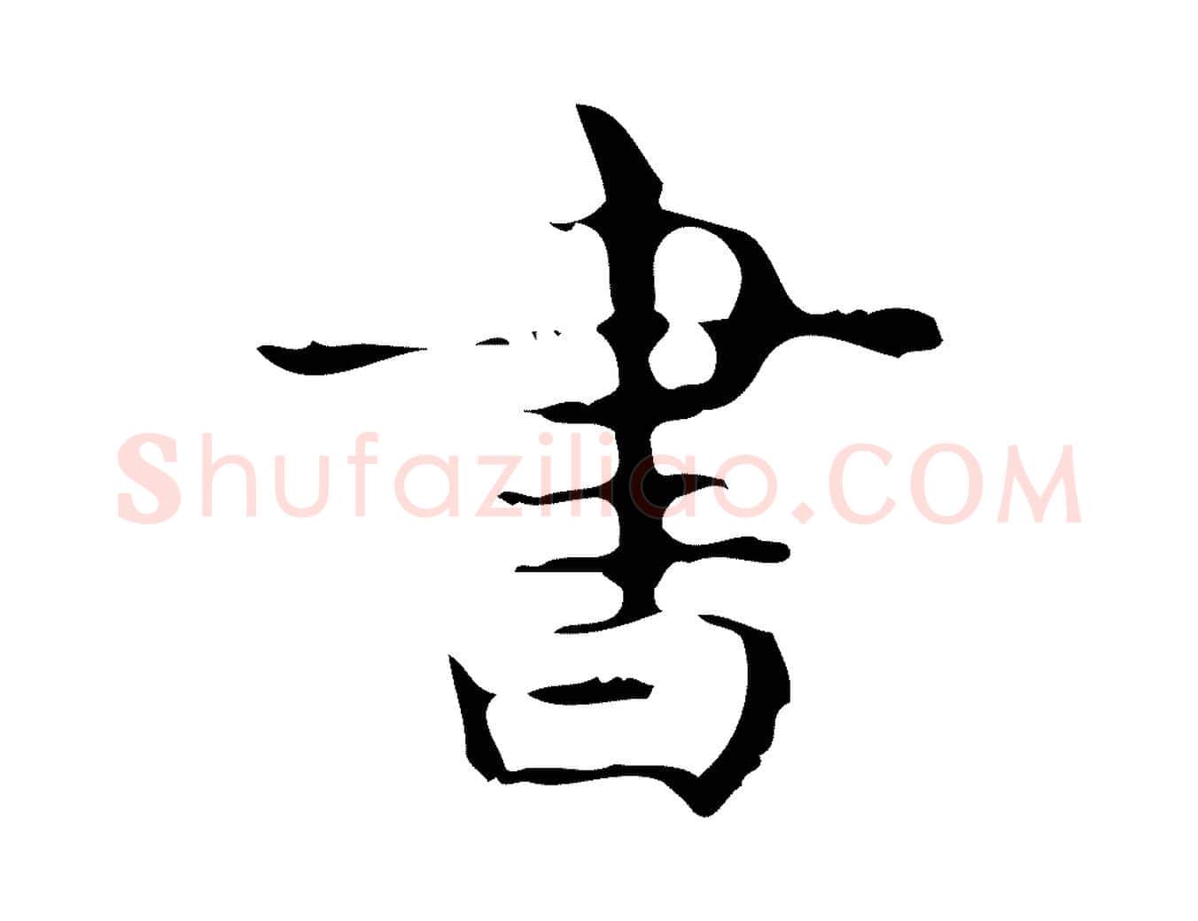 書毛笔行楷写法,摘自唐代万岁通天进帖