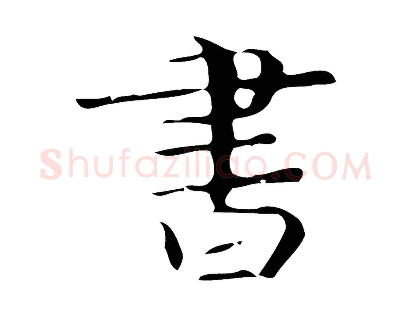書毛笔行楷写法,摘自唐代万岁通天进帖