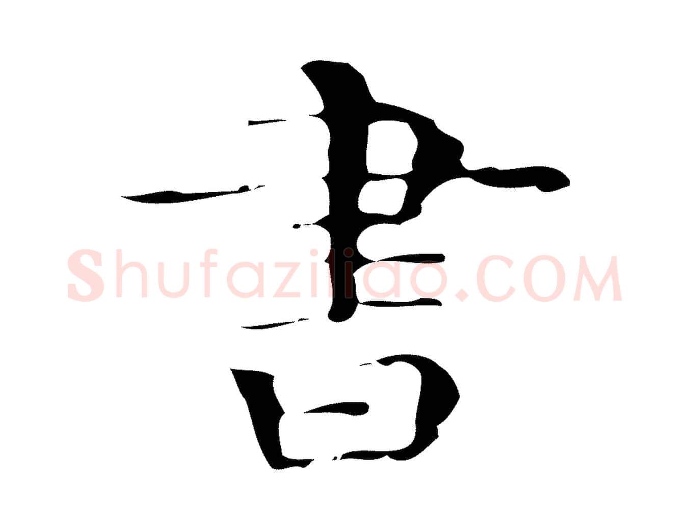 書毛笔行楷写法,摘自唐代万岁通天进帖