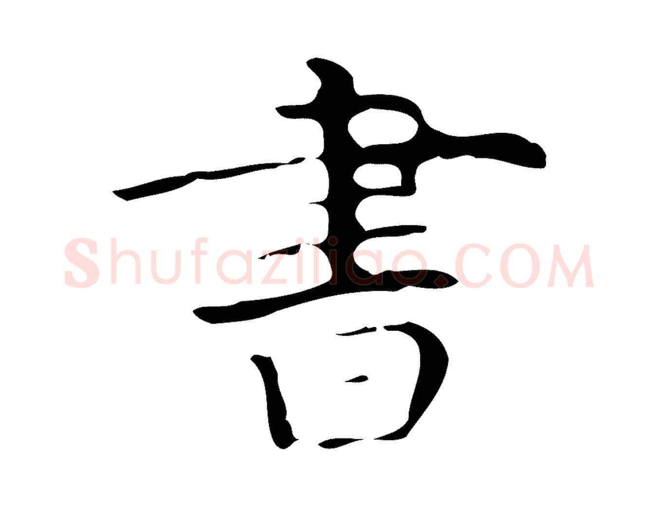 書毛笔行楷写法,摘自唐代万岁通天进帖