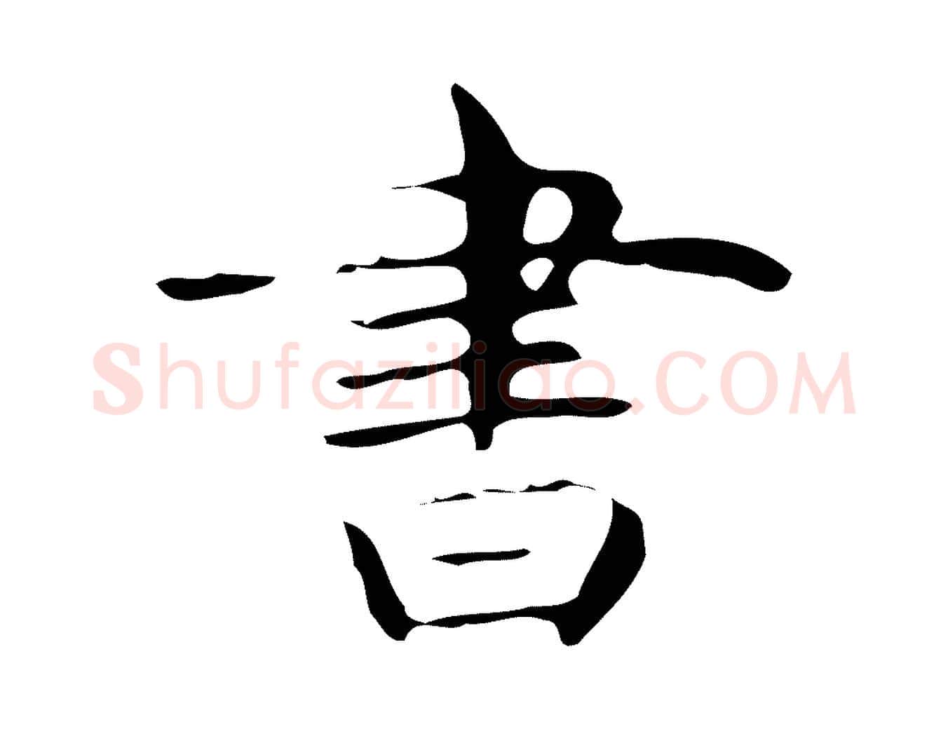 書毛笔行楷写法,摘自唐代万岁通天进帖
