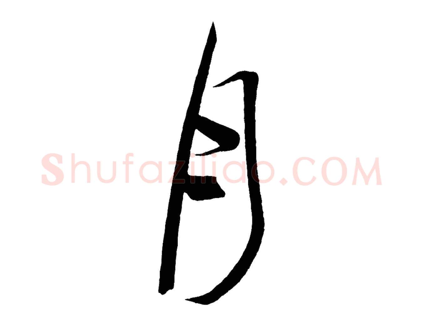 月毛笔行楷写法,摘自唐代万岁通天进帖