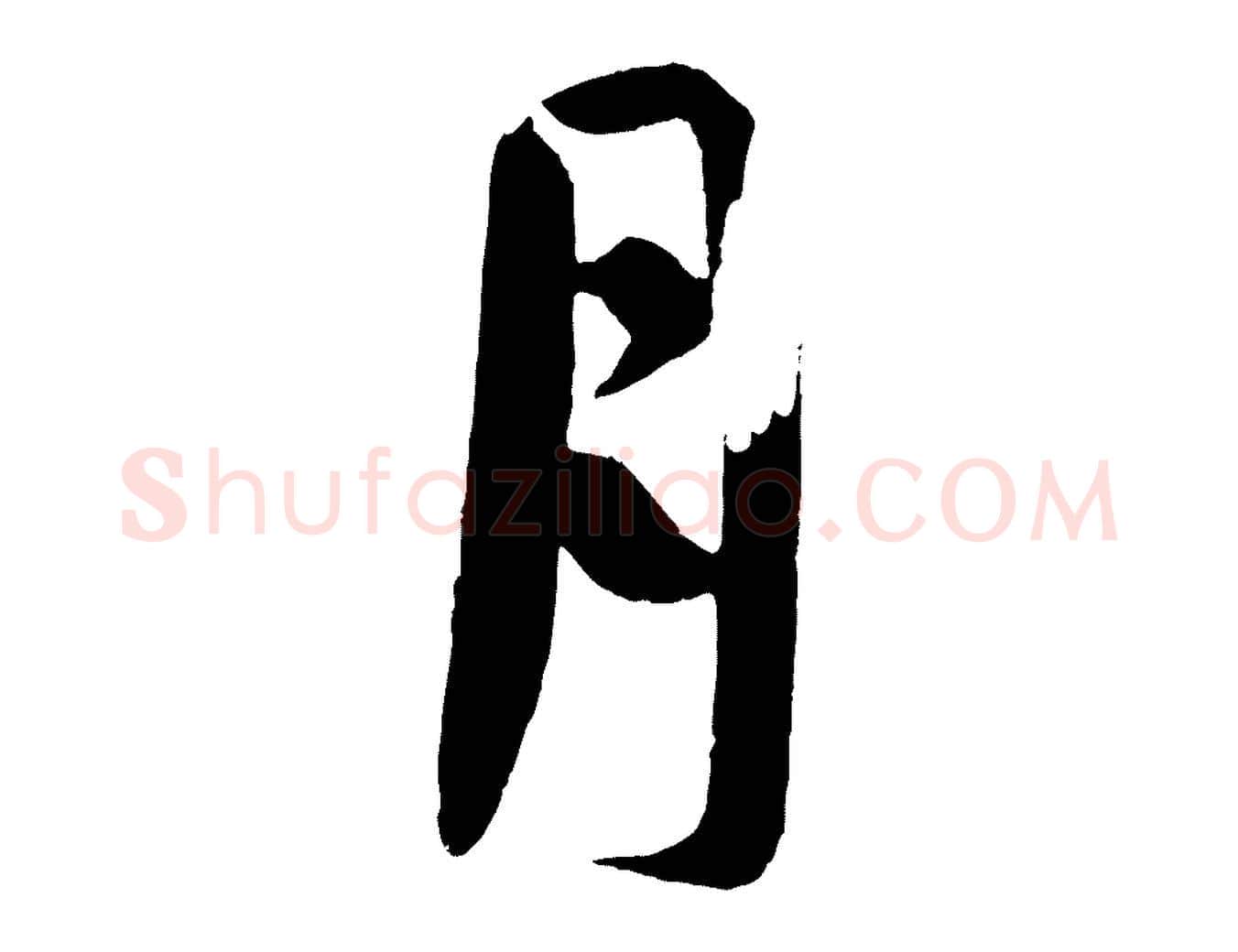 月毛笔行楷写法,摘自唐代万岁通天进帖