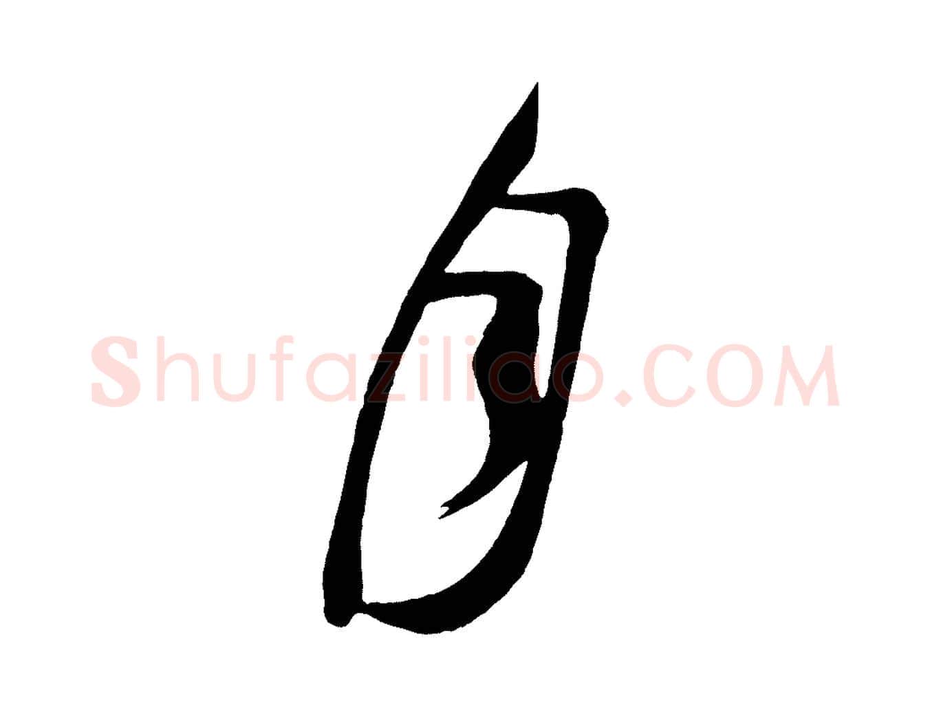 月毛笔行楷写法,摘自唐代万岁通天进帖