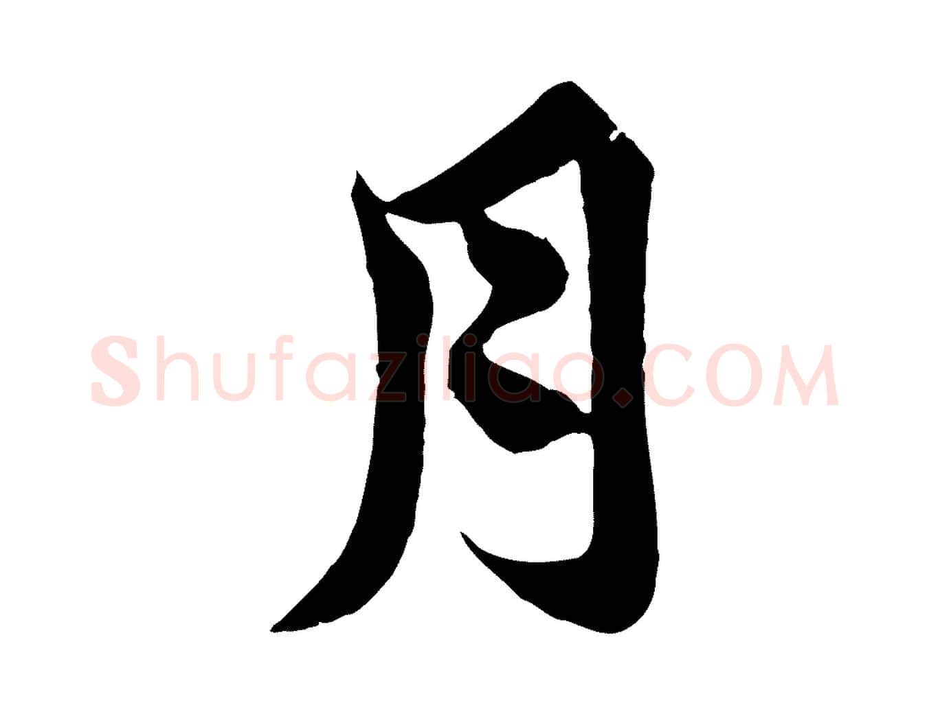 月毛笔行楷写法,摘自唐代万岁通天进帖