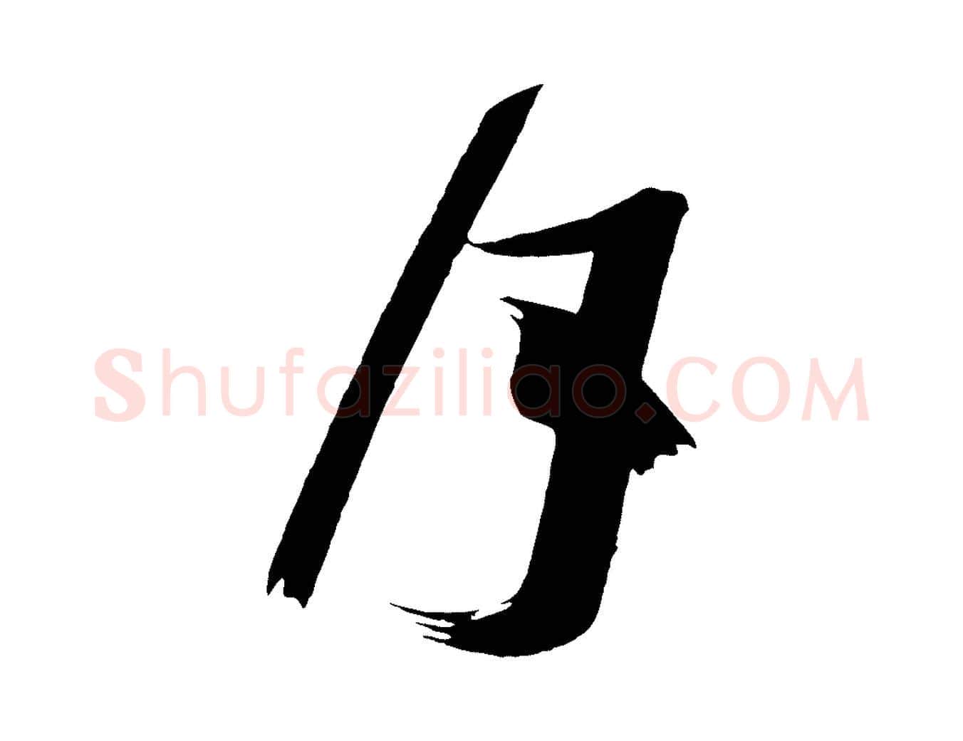 月毛笔行楷写法,摘自唐代万岁通天进帖